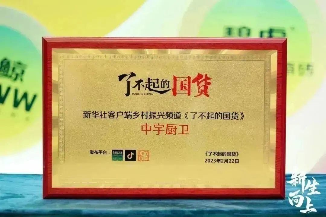 《了不起的国货》——中宇厨卫